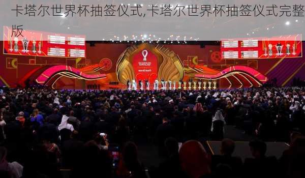 卡塔尔世界杯抽签仪式,卡塔尔世界杯抽签仪式完整版