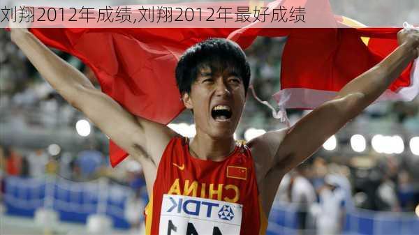 刘翔2012年成绩,刘翔2012年最好成绩