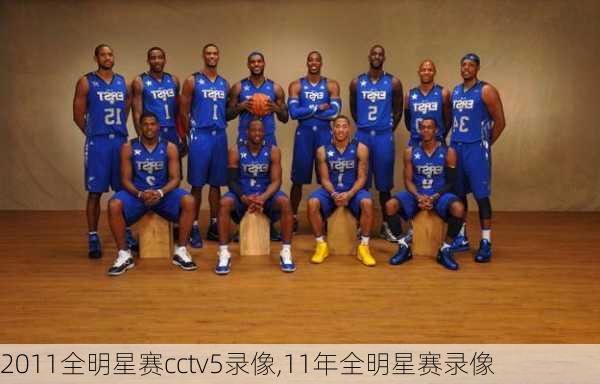 2011全明星赛cctv5录像,11年全明星赛录像