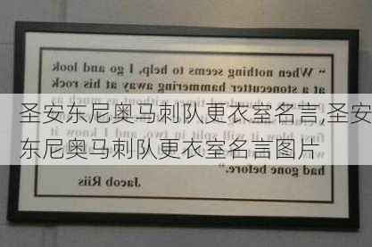圣安东尼奥马刺队更衣室名言,圣安东尼奥马刺队更衣室名言图片