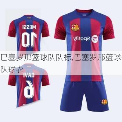 巴塞罗那篮球队队标,巴塞罗那篮球队球衣