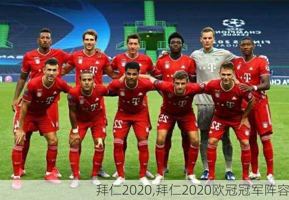 拜仁2020,拜仁2020欧冠冠军阵容