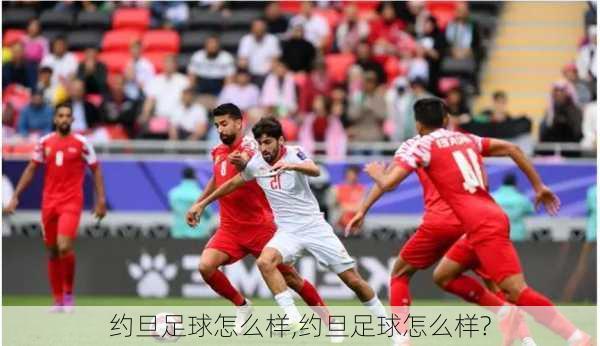 约旦足球怎么样,约旦足球怎么样?