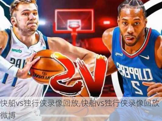 快船vs独行侠录像回放,快船vs独行侠录像回放微博