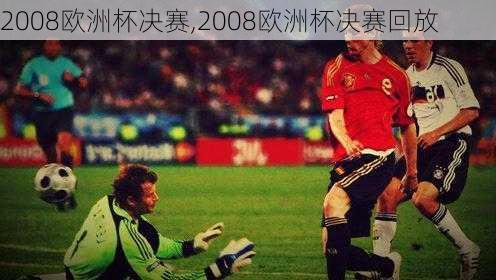 2008欧洲杯决赛,2008欧洲杯决赛回放