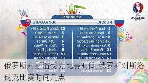 俄罗斯对斯洛伐克比赛时间,俄罗斯对斯洛伐克比赛时间几点