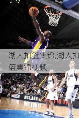 湖人扣篮集锦,湖人扣篮集锦视频