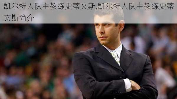凯尔特人队主教练史蒂文斯,凯尔特人队主教练史蒂文斯简介