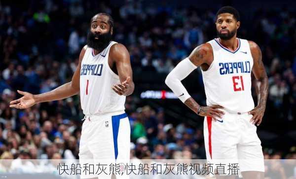 快船和灰熊,快船和灰熊视频直播