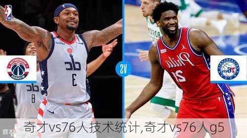 奇才vs76人技术统计,奇才vs76人g5