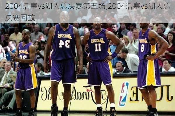 2004活塞vs湖人总决赛第五场,2004活塞vs湖人总决赛回放