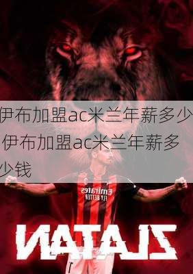 伊布加盟ac米兰年薪多少,伊布加盟ac米兰年薪多少钱