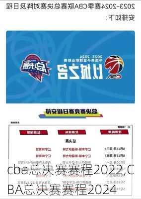 cba总决赛赛程2022,CBA总决赛赛程2024