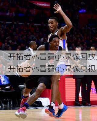 开拓者vs雷霆g5录像回放,开拓者vs雷霆g5录像央视