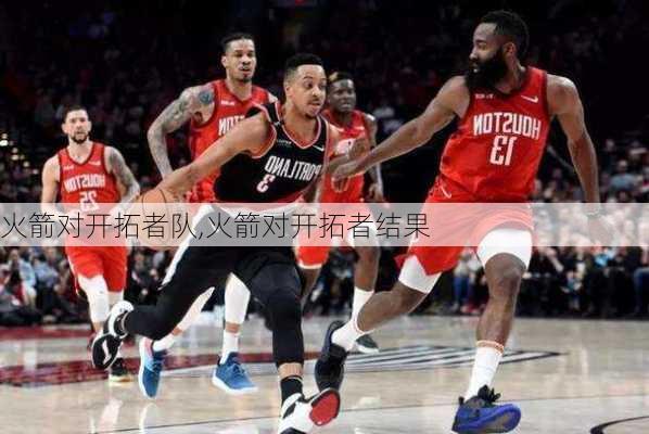 火箭对开拓者队,火箭对开拓者结果