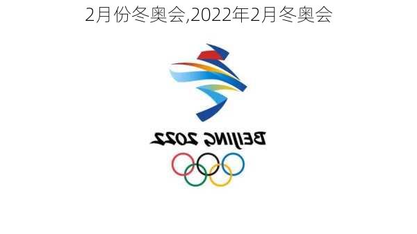 2月份冬奥会,2022年2月冬奥会