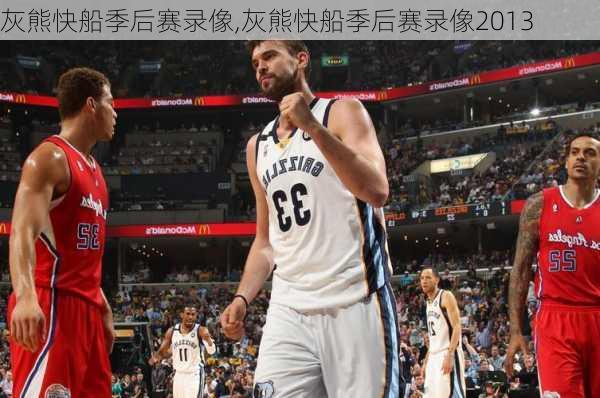 灰熊快船季后赛录像,灰熊快船季后赛录像2013