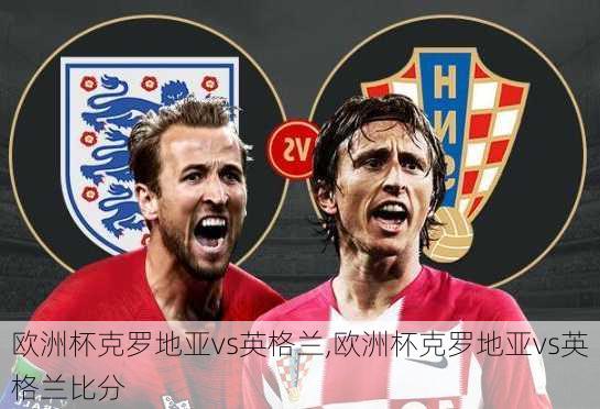 欧洲杯克罗地亚vs英格兰,欧洲杯克罗地亚vs英格兰比分