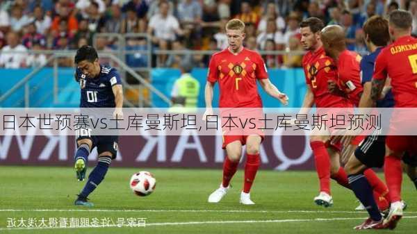 日本世预赛vs土库曼斯坦,日本vs土库曼斯坦预测
