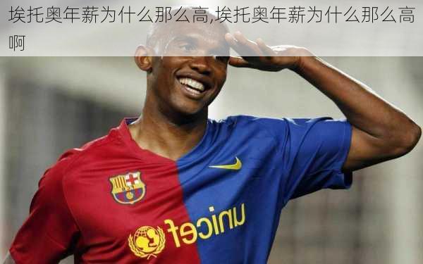 埃托奥年薪为什么那么高,埃托奥年薪为什么那么高啊