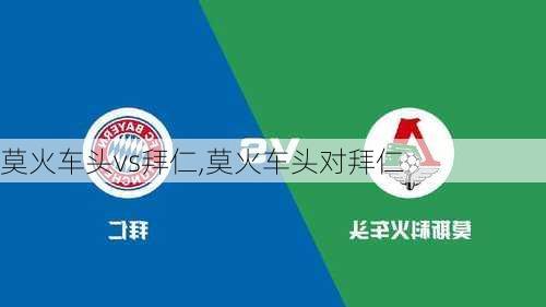 莫火车头vs拜仁,莫火车头对拜仁