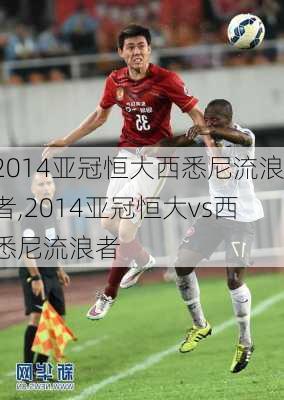 2014亚冠恒大西悉尼流浪者,2014亚冠恒大vs西悉尼流浪者