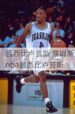 昌西比卢普斯 詹姆斯,nba昌西比卢普斯