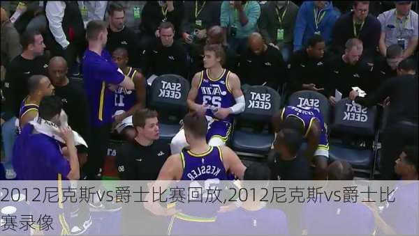 2012尼克斯vs爵士比赛回放,2012尼克斯vs爵士比赛录像