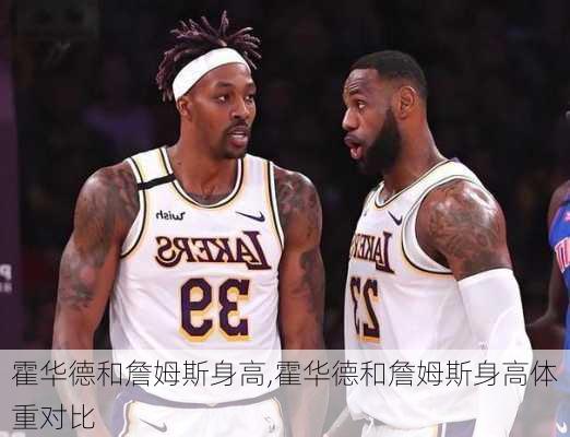 霍华德和詹姆斯身高,霍华德和詹姆斯身高体重对比