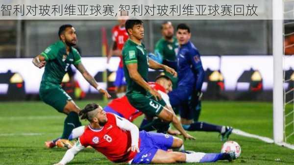 智利对玻利维亚球赛,智利对玻利维亚球赛回放