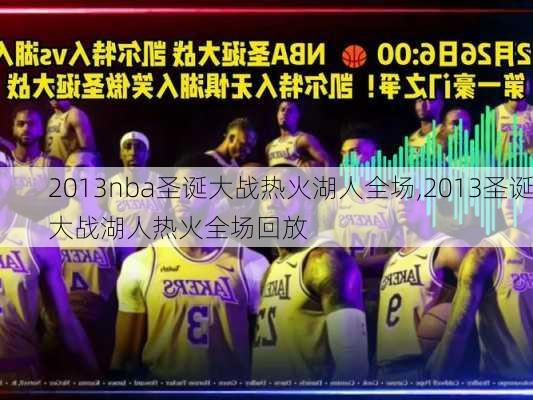 2013nba圣诞大战热火湖人全场,2013圣诞大战湖人热火全场回放