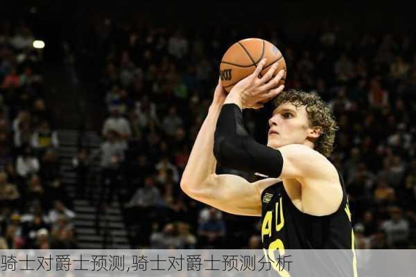 骑士对爵士预测,骑士对爵士预测分析