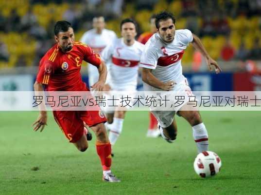罗马尼亚vs瑞士技术统计,罗马尼亚对瑞士