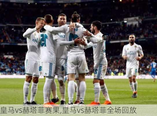 皇马vs赫塔菲赛果,皇马vs赫塔菲全场回放
