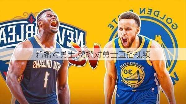 鹈鹕对勇士,鹈鹕对勇士直播视频