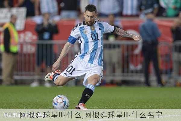 阿根廷球星叫什么,阿根廷球星叫什么名字