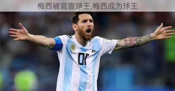 梅西被官宣球王,梅西成为球王