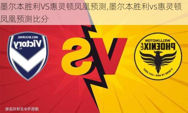 墨尔本胜利VS惠灵顿凤凰预测,墨尔本胜利vs惠灵顿凤凰预测比分