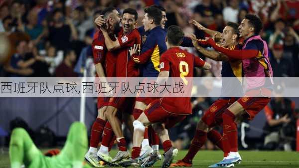 西班牙队点球,西班牙队点球大战