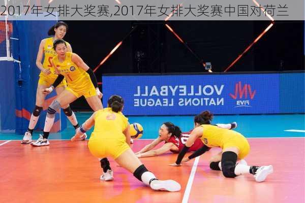 2017年女排大奖赛,2017年女排大奖赛中国对荷兰
