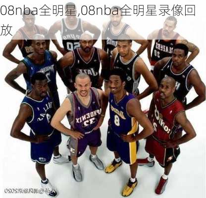 08nba全明星,08nba全明星录像回放