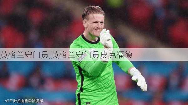 英格兰守门员,英格兰守门员皮克福德