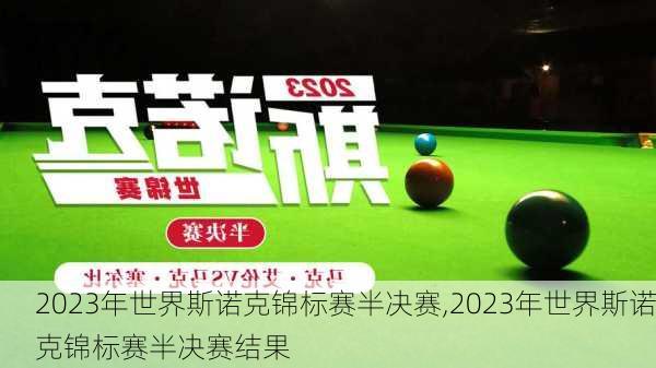 2023年世界斯诺克锦标赛半决赛,2023年世界斯诺克锦标赛半决赛结果