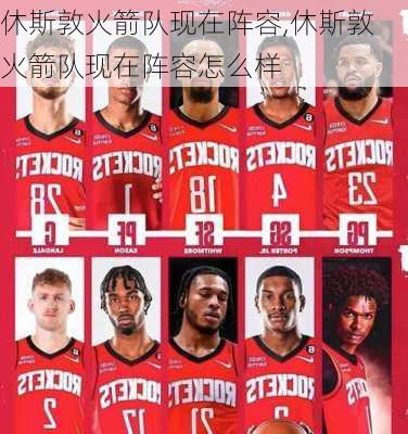 休斯敦火箭队现在阵容,休斯敦火箭队现在阵容怎么样