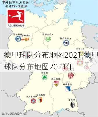 德甲球队分布地图2021,德甲球队分布地图2021年
