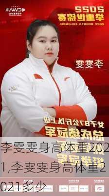 李雯雯身高体重2021,李雯雯身高体重2021多少