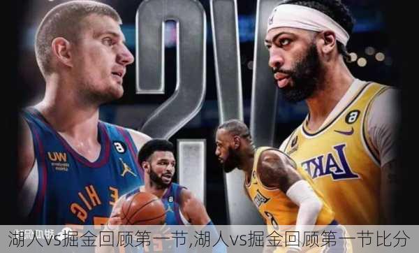 湖人vs掘金回顾第一节,湖人vs掘金回顾第一节比分