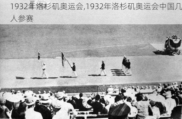1932年洛杉矶奥运会,1932年洛杉矶奥运会中国几人参赛
