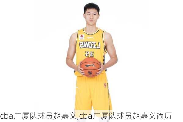 cba广厦队球员赵嘉义,cba广厦队球员赵嘉义简历