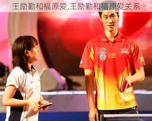 王励勤和福原爱,王励勤和福原爱关系